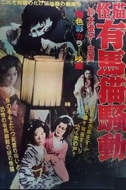 怪談有馬猫) 怪談有馬猫 (1937)