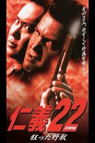 Poster 仁義２２ 狂った野獣