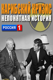 Карибский кризис. Непонятая история