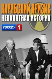 Poster Карибский кризис. Непонятая история 2012