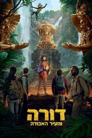 דורה והעיר האבודה (2019)