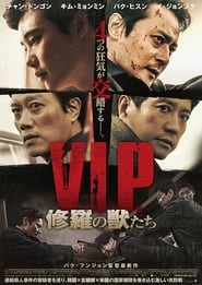 V.I.P. 修羅の獣たち (2017)