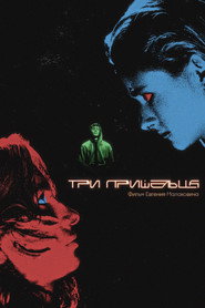 Три пришельца