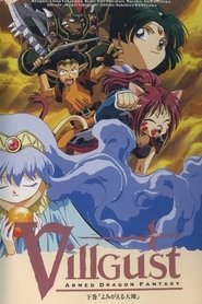 فيلم 甲竜伝説ヴィルガスト 1990 مترجم أون لاين