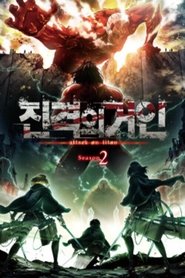 진격의 거인 시즌 2