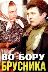 Во бору брусника 1989