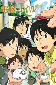 電脳コイル (2007)