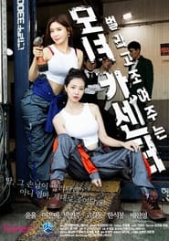 Poster 모녀카센터