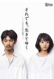 それでも、生きてゆく 2011