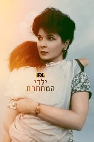 ילדי המחתרת