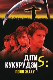 Діти кукурудзи 5: Поля страху постер