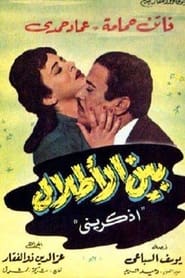 Poster بين الأطلال