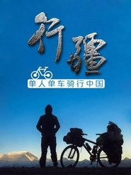 Poster 行疆 - Season 5 Episode 22 : Episode 22 2015