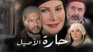 حارة الأصيل en streaming