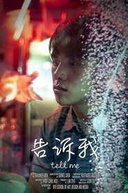 告诉我