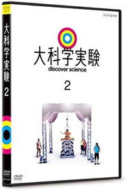 大科学実験２