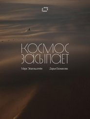 Космос засыпает