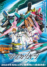 Shinkalion: Change the World постер
