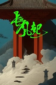 长风起
