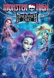 Monster High: Haunted / Monster High: Призрачен свят