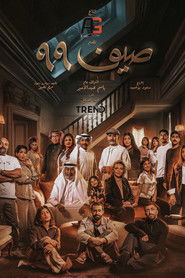 صيف 99 (2025)