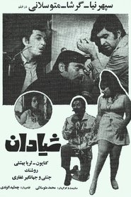 Poster شیادان