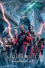 Ghostbusters: Frozen Empire