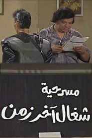 شغال آخر زمن (1990)