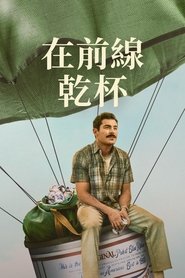 有史以来最棒的啤酒运送 (2022)