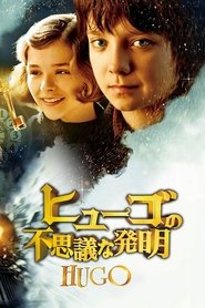 ヒューゴの不思議な発明 (2011)