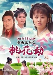 聊斋系列之桃花劫