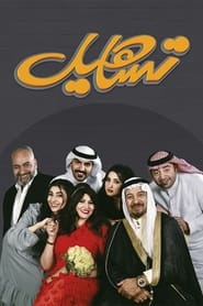 تساهيل - Season 1 Episode 21