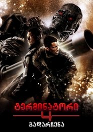 ტერმინატორი 4: ხსნა (2009)