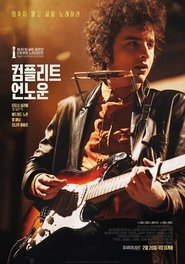 컴플리트 언노운 2024 무료 무제한 액세스