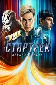 Стартрек: Бесконечность Стартрек: Бесконечность