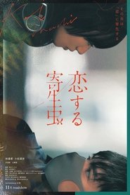 恋する寄生虫 (2021)