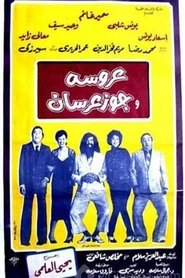 Poster عروسة وجوز عرسان