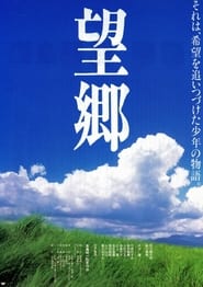 Poster 望郷