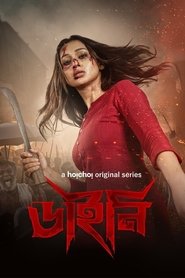 ডাইনি