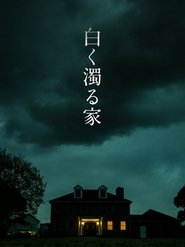 Poster 白く濁る家