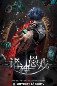 诸神愚戏