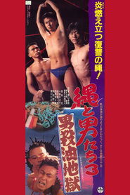 Poster 縄と男たち３ 男殺油地獄