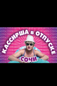 ШУРА СТОУН ОТДЫХАЕТ В СОЧИ