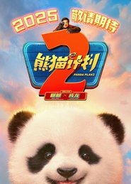 熊猫计划2) 熊猫计划2 (2025)