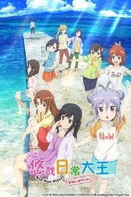 悠哉日常大王剧场版:假期活动