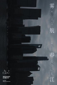 雾航春江