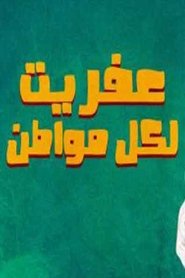 Poster عفريت لكل مواطن 1988