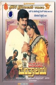 Poster Maneye Manthralaya 1986