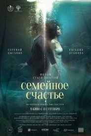 Семейное счастье 2025 Δωρεάν απεριόριστη πρόσβαση