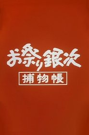 お祭り銀次捕物帳 (1972)